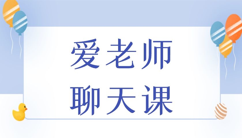 爱老师聊天课